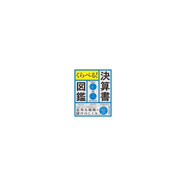 翌日発送・くらべる！決算書図鑑　比較でわかる同業他社の意外な戦略＆儲けのしくみ/田中道昭