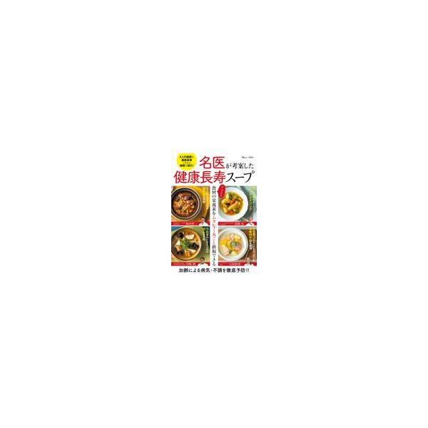 翌日発送・名医が考案した健康長寿スープ/川嶋朗