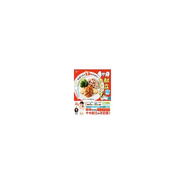翌日発送・松田リエの１２ｋｇやせた！１か月献立カレンダー/松田リエ
