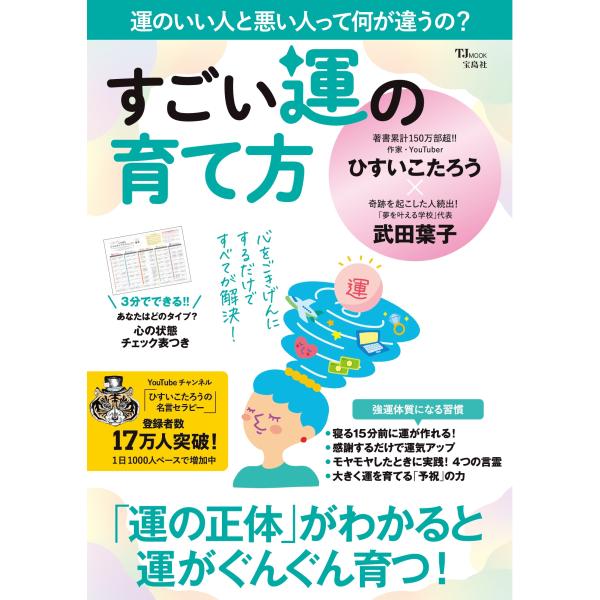 出版社名：宝島社著者名：ひすいこたろう、武田葉子シリーズ名：ＴＪ　ＭＯＯＫ発行年月：2023年05月キーワード：スゴイ ウン ノ ソダテカタ、ヒスイ,コタロウ、タケダ,ヨウコ