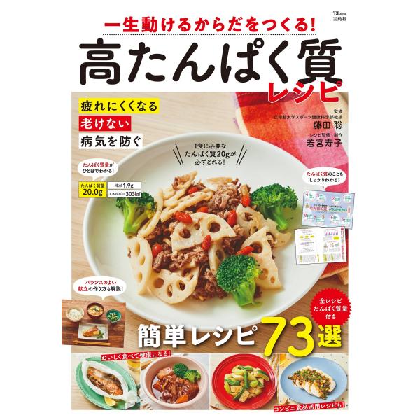 翌日発送・一生動けるからだをつくる！高たんぱく質レシピ/藤田聡