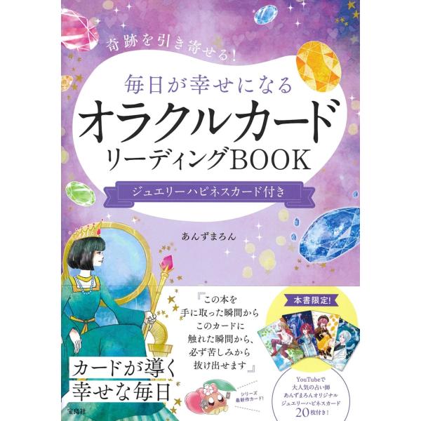 出版社名：宝島社著者名：あんずまろん発行年月：2023年06月キーワード：マイニチ ガ シアワセ ニ ナル オラクル カード リーディング ブック ジュエリー ハピネス カードツキ、アンズ マロン