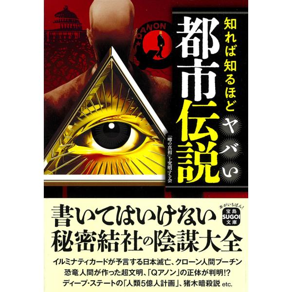 翌日発送・知れば知るほどヤバい都市伝説/「噂の真相」を究明す
