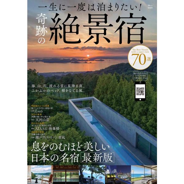 出版社名：宝島社シリーズ名：ＴＪ　ＭＯＯＫ発行年月：2023年07月キーワード：イッショウ ニ イチド ワ トマリタイ キセキ ノ ゼッケイ ヤド ナナジュッセン