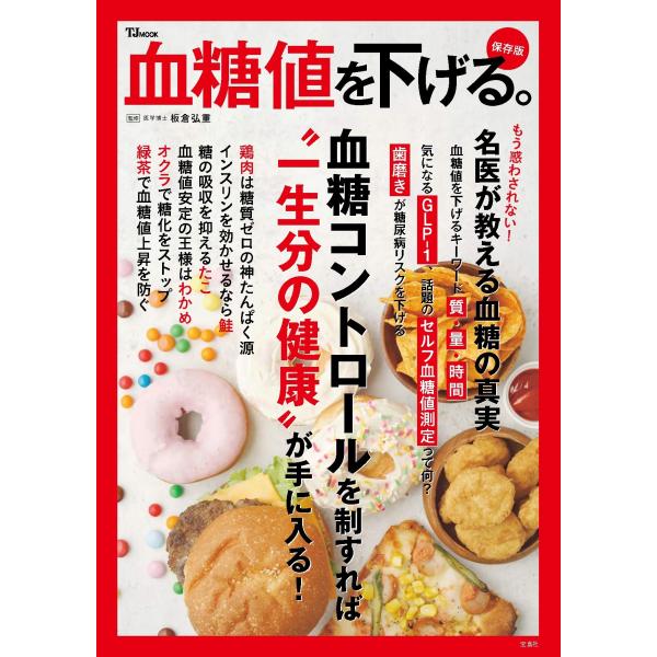 翌日発送・血糖値を下げる。保存版/板倉弘重