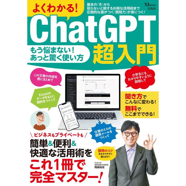 出版社名：宝島社シリーズ名：ＴＪ　ＭＯＯＫ発行年月：2023年07月キーワード：ヨク ワカル チャット ジーピー チョウ ニュウモン