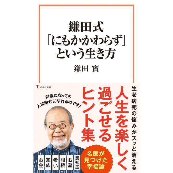 出版社名：宝島社著者名：鎌田實シリーズ名：宝島社新書発行年月：2023年08月キーワード：カマタシキ ニモ カカワラズ ト イウ イキカタ、カマタ,ミノル