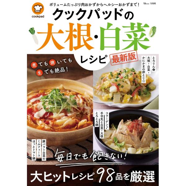 翌日発送・クックパッドの大根・白菜レシピ　最新版/クックパッド