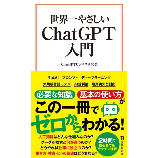 出版社名：宝島社著者名：ＣｈａｔＧＰＴビジネス研究会シリーズ名：宝島社新書発行年月：2023年08月キーワード：セカイイチ ヤサシイ チャット ジーピーティー ニュウモン、チャット ジーピーティー ビジネス ケンキュウカイ