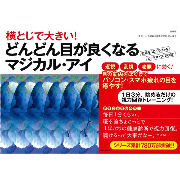 横とじで大きい！どんどん目が良くなるマジカル・アイ/徳永貴久