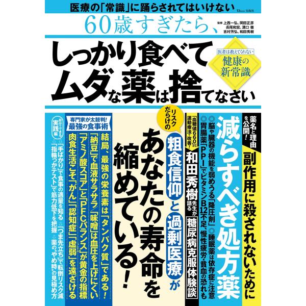 翌日発送・６０歳すぎたら、しっかり食べてムダな薬は捨てなさい