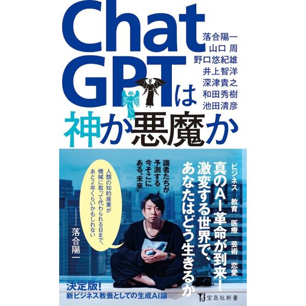 出版社名：宝島社著者名：落合陽一、山口周、野口悠紀雄シリーズ名：宝島社新書発行年月：2023年10月キーワード：チャット ジーピーティー ワ カミ カ アクマ カ、オチアイ,ヨウイチ、ヤマグチ,シュウ、ノグチ,ユキオ