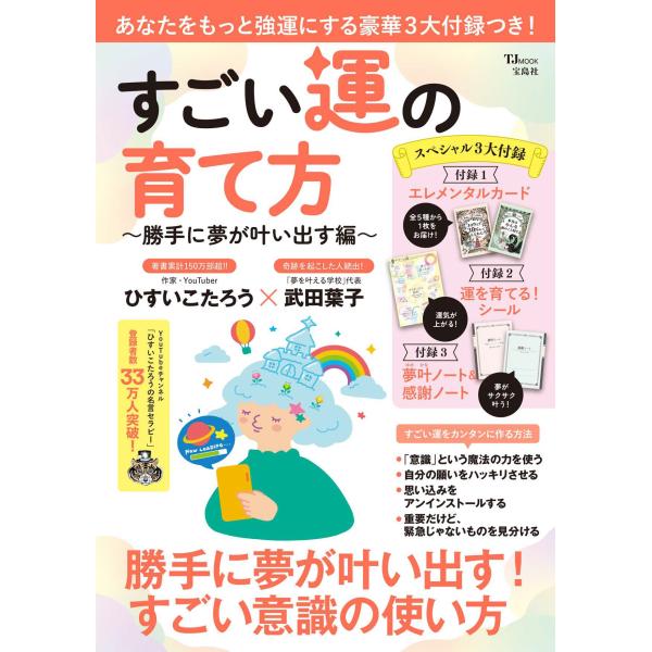出版社名：宝島社著者名：ひすいこたろう、武田葉子シリーズ名：ＴＪ　ＭＯＯＫ発行年月：2023年12月キーワード：スゴイ ウン ノ ソダテカタ カッテ ニ ユメ ガ カナイダスヘン、ヒスイ,コタロウ、タケダ,ヨウコ