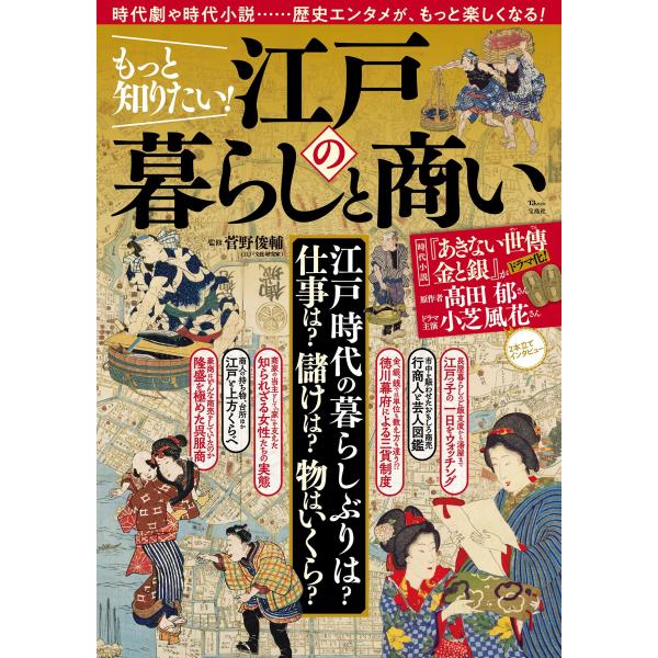 翌日発送・もっと知りたい！江戸の暮らしと商い/菅野俊輔