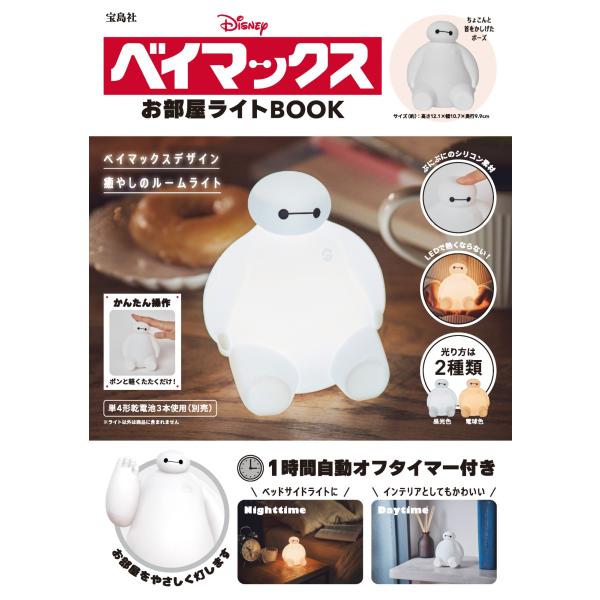 出版社名：宝島社シリーズ名：［バラエティ］発行年月：2024年03月キーワード：ディズニー ベイマックス オヘヤ ライト ブック