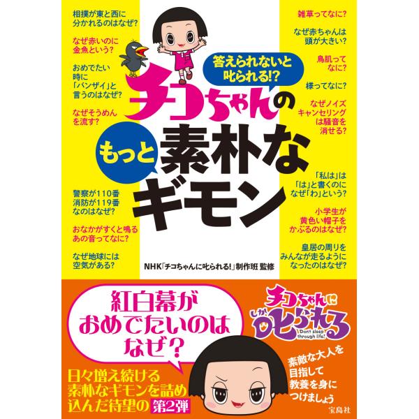 答えられないと叱られる！？チコちゃんのもっと素朴なギモン/ＮＨＫ「チコちゃんに