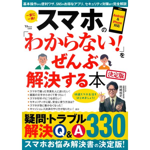 出版社名：宝島社シリーズ名：ＴＪ　ＭＯＯＫ発行年月：2024年03月キーワード：スマホ ノ ワカラナイ オ ゼンブ カイケツスル ホン ケッテイバン