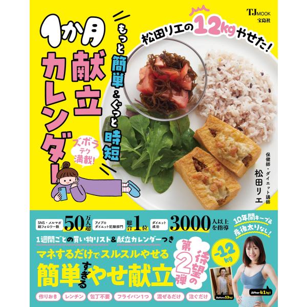 翌日発送・松田リエの１２ｋｇやせた！もっと簡単＆ぐっと時短１か月献立カレンダー/松田リエ