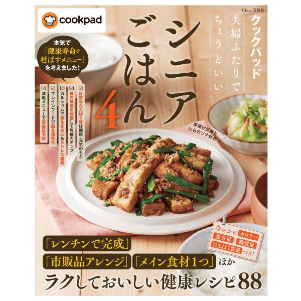 翌日発送・クックパッド夫婦ふたりでちょうどいいシニアごはん ４