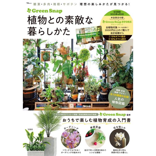 翌日発送・ＧｒｅｅｎＳｎａｐ植物との素敵な暮らし方/ＧｒｅｅｎＳｎａｐ