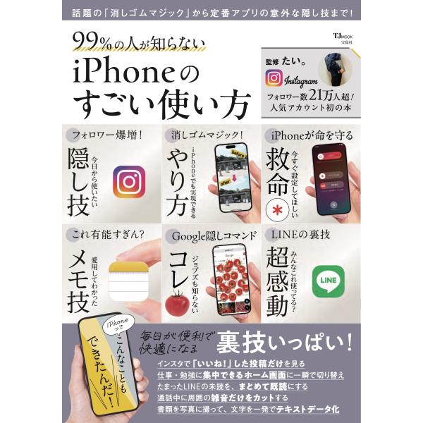 出版社名：宝島社著者名：たい。シリーズ名：ＴＪ　ＭＯＯＫ発行年月：2024年03月キーワード：キュウジュウキュウパーセント ノ ヒト ガ シラナイ アイフォン ノ スゴイ ツカイカタ、タイ