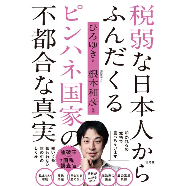 出版社名：宝島社著者名：ひろゆき、根本和彦発行年月：2024年05月キーワード：ゼイジャクナ ニホンジン カラ フンダクル ピンハネ コッカ ノ フツゴウナ シンジツ、ヒロユキ、ネモト,カズヒコ