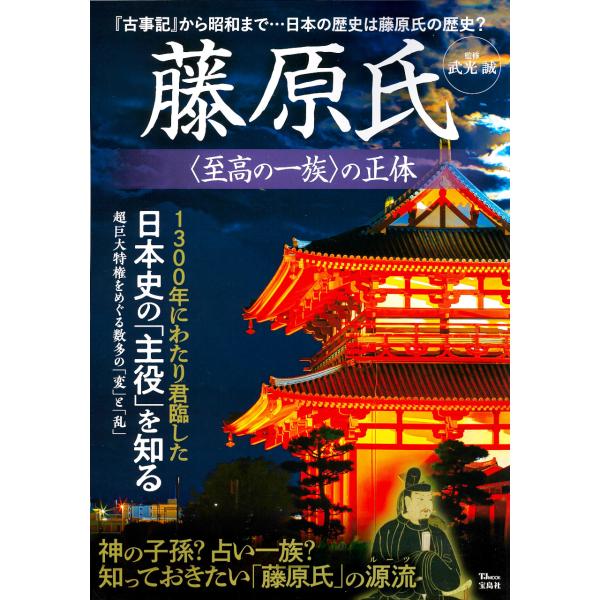 藤原氏〈至高の一族〉の正体/武光誠