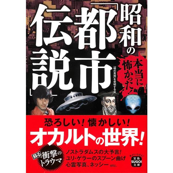 翌日発送・本当に怖かった！昭和の「都市伝説」/「噂の真相」を究明す