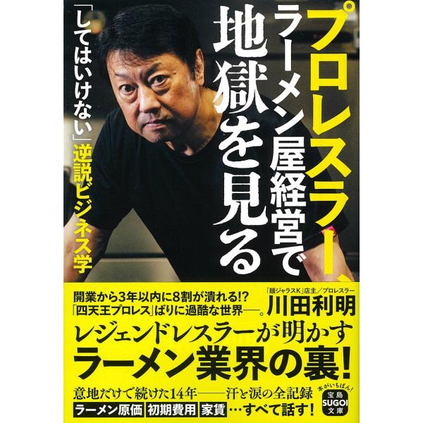 翌日発送・プロレスラー、ラーメン屋経営で地獄を見る/川田利明
