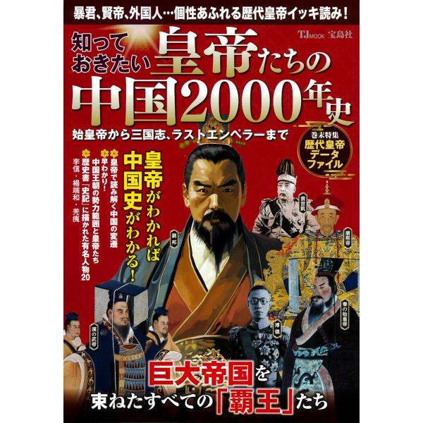 翌日発送・知っておきたい皇帝たちの中国２０００年史　始皇帝から三国志、ラストエンペラー