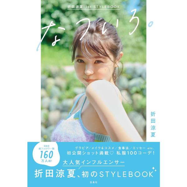 翌日発送・折田涼夏１ｓｔ ＳＴＹＬＥＢＯＯＫ なついろ。/折田涼夏