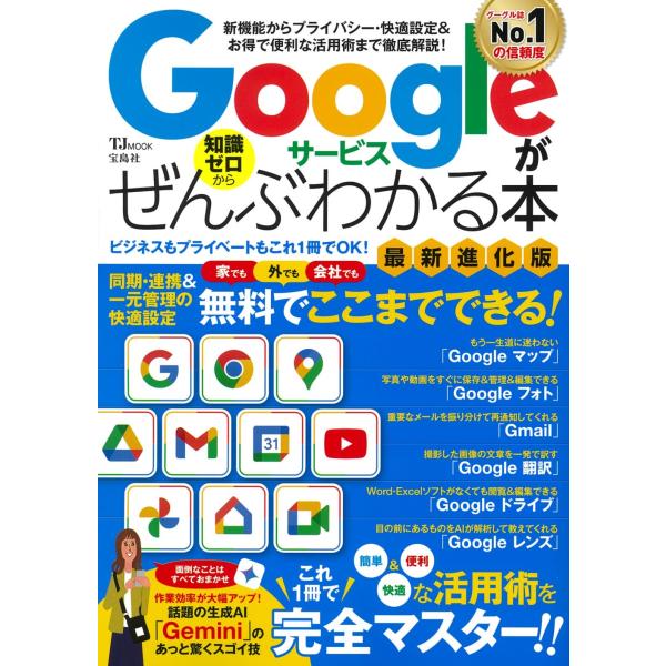 出版社名：宝島社シリーズ名：ＴＪ　ＭＯＯＫ発行年月：2024年06月キーワード：グーグル サービス ガ ゼンブ ワカル ホン サイシン シンカバン