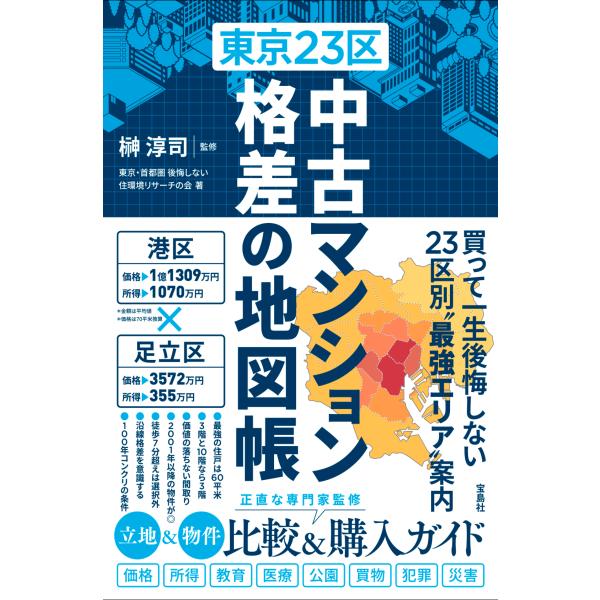 翌日発送・東京２３区 中古マンション 格差の地図帳/榊淳司