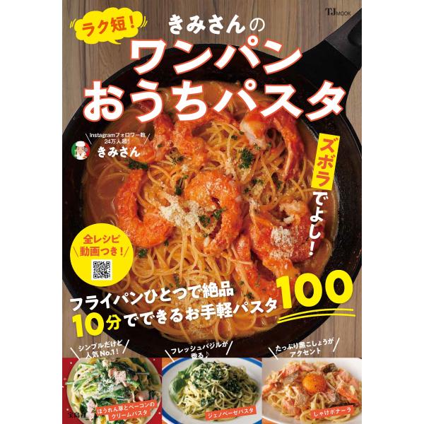 翌日発送・ラク短！きみさんのワンパンおうちパスタ/きみさん