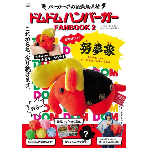 翌日発送・ドムドムハンバーガーＦＡＮＢＯＯＫ ２/ドムドムフードサービ
