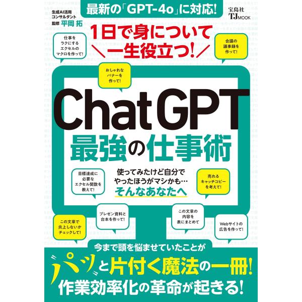 出版社名：宝島社著者名：平岡拓シリーズ名：ＴＪ　ＭＯＯＫ発行年月：2024年07月キーワード：イチニチ デ ミ ニ ツイテ イッショウ ヤクダツ チャット ジーピーティー サイキョウ ノ シゴトジュツ、ヒラオカ,タク