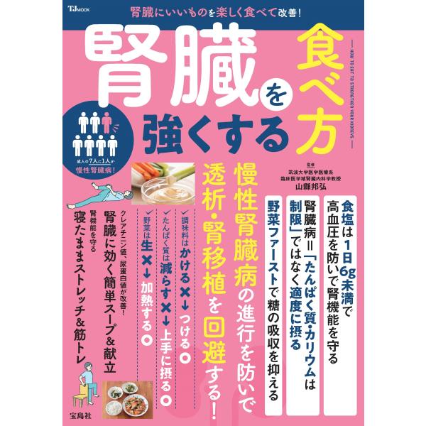 翌日発送・腎臓を強くする食べ方/山縣邦弘
