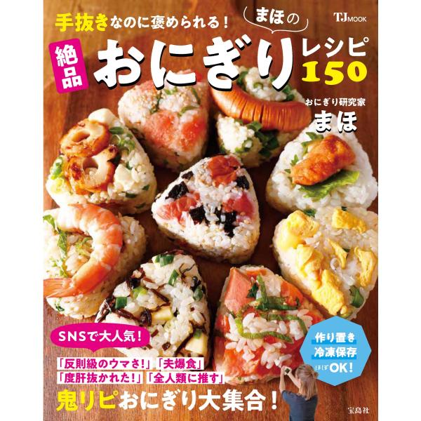翌日発送・手抜きなのに褒められる！まほの絶品おにぎりレシピ１５０/まほ