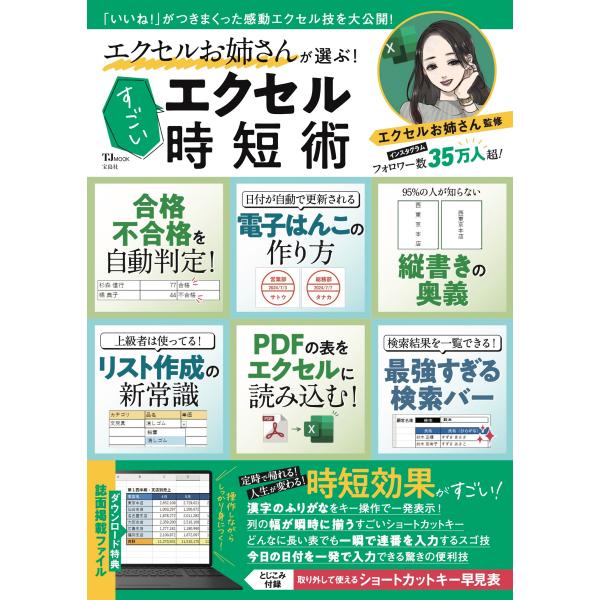 出版社名：宝島社著者名：エクセルお姉さんシリーズ名：ＴＪ　ＭＯＯＫ発行年月：2024年07月キーワード：エクセル オネエサン ガ エラブ スゴイ エクセル ジタンジュツ、エクセル オネエサン