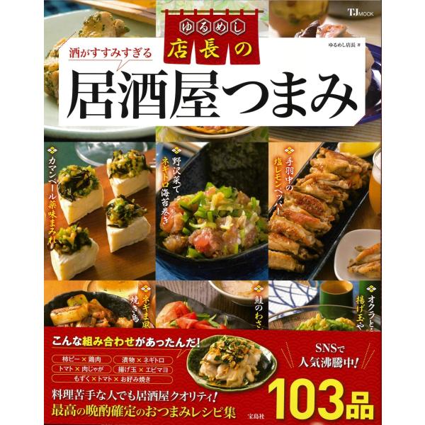 翌日発送・ゆるめし店長の酒がすすみすぎる居酒屋つまみ/ゆるめし店長
