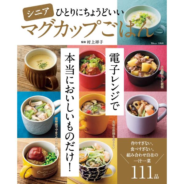 出版社名：宝島社著者名：村上祥子シリーズ名：ＴＪ　ＭＯＯＫ発行年月：2024年08月キーワード：シニア ヒトリ ニ チョウドイイ マグカップ ゴハン、ムラカミ,サチコ