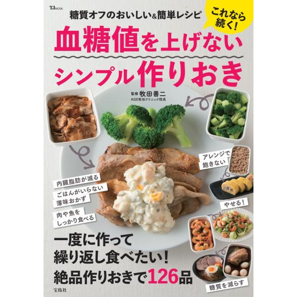 翌日発送・これなら続く！血糖値を上げないシンプル作りおき/牧田善二