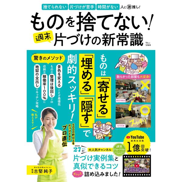 出版社名：宝島社著者名：古堅純子シリーズ名：ＴＪ　ＭＯＯＫ発行年月：2024年08月キーワード：モノ オ ステナイ シュウマツ カタズケ ノ シンジョウシキ、フルカタ,ジュンコ