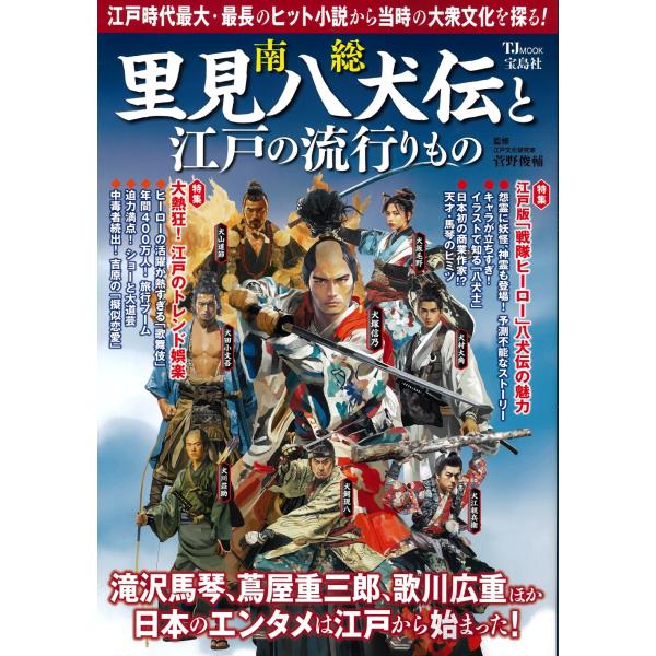翌日発送・南総里見八犬伝と江戸の流行りもの/菅野俊輔