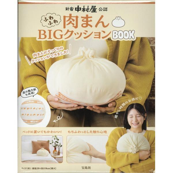 出版社名：宝島社シリーズ名：［バラエティ］発行年月：2024年12月キーワード：シンジュク ナカムラヤ コウニン フワフワ ニクマン ビッグ クッション ブック