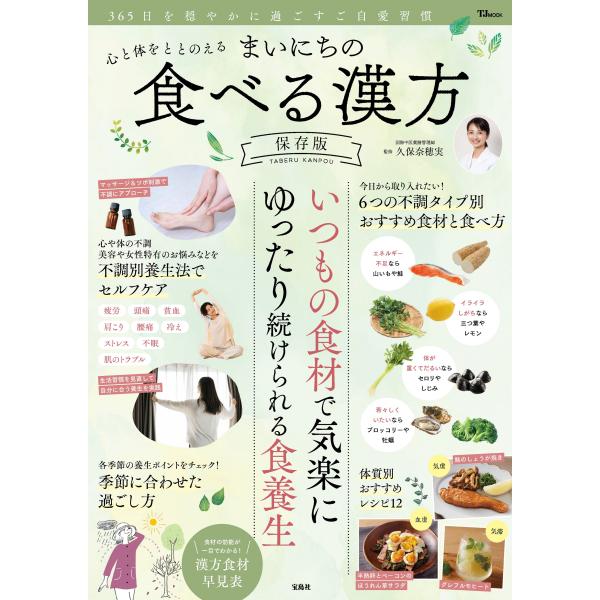 翌日発送・心と体をととのえる　まいにちの食べる漢方　保存版/久保奈穂実