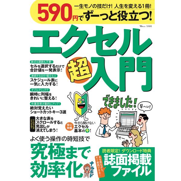 出版社名：宝島社シリーズ名：ＴＪ　ＭＯＯＫ発行年月：2024年09月キーワード：ゴヒャクキュウジュウエン デ ズーット ヤクダツ エクセル チョウニュウモン