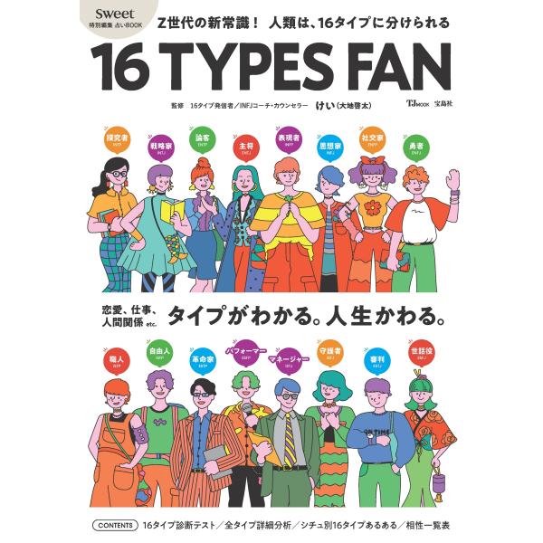 翌日発送・占いＢＯＯＫ　１６ＴＹＰＥＳ　ＦＡＮ/けい