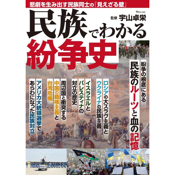 翌日発送・民族でわかる紛争史/宇山卓栄