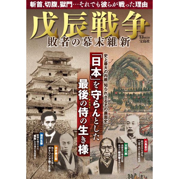 翌日発送・戊辰戦争　敗者の幕末維新